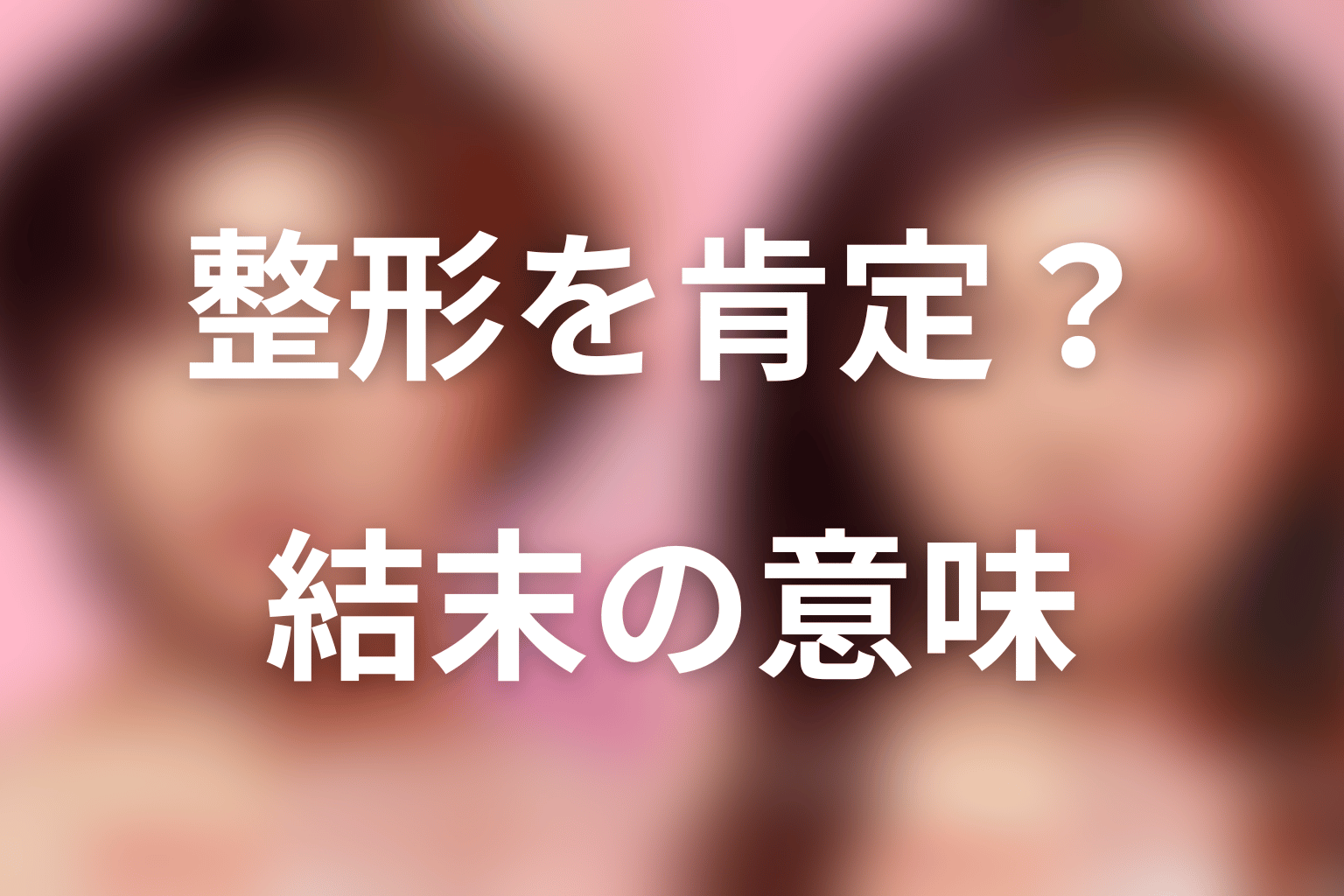 『ダウンタイム』は美容整形を肯定した結末なのか
