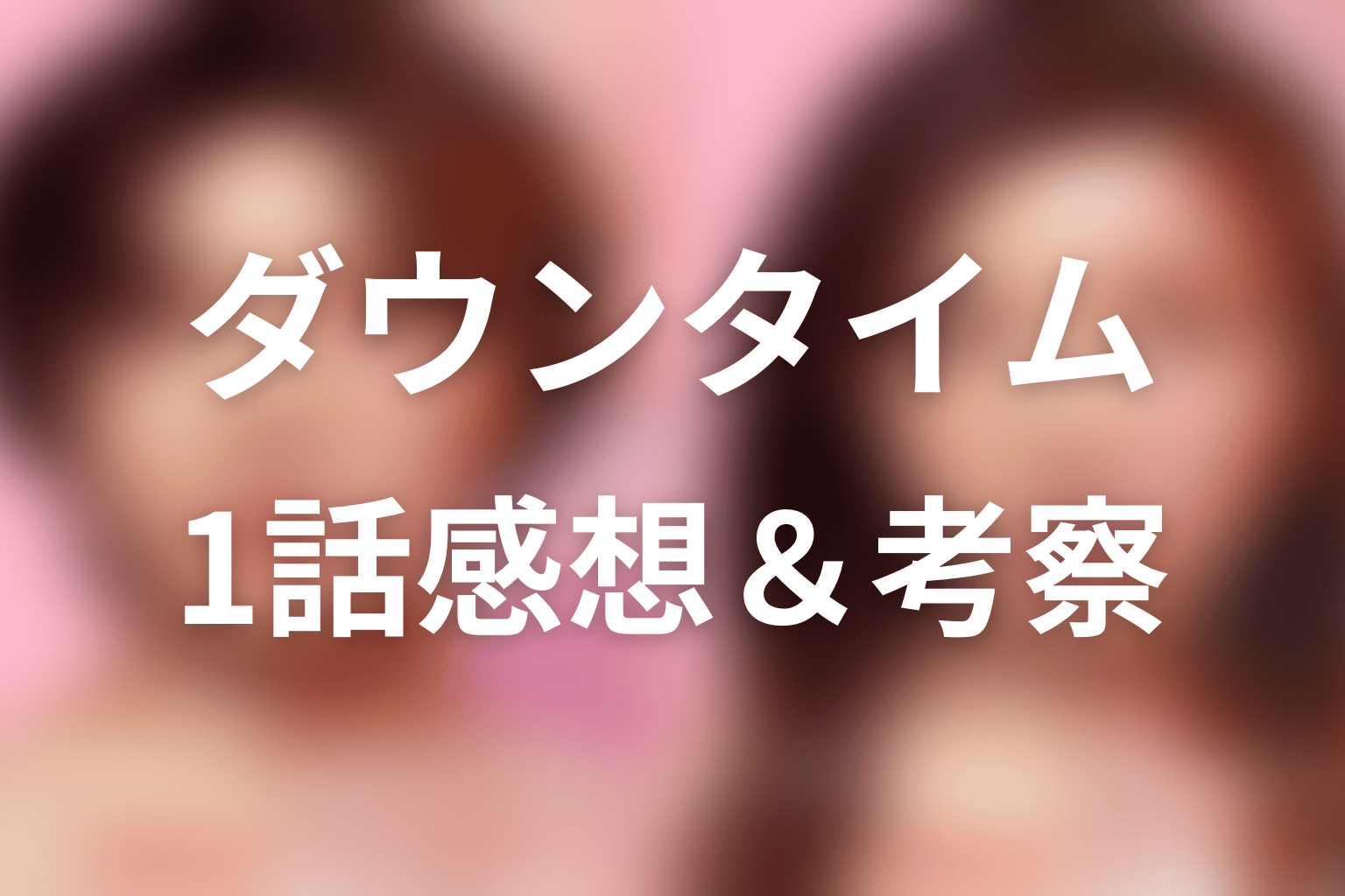 ダウンタイム 1話 感想・考察画像