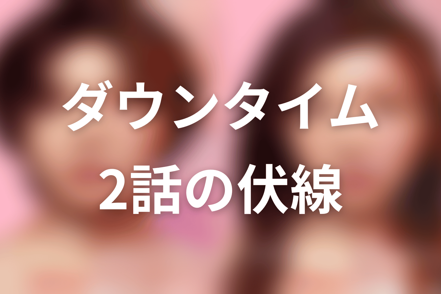 ダウンタイム 2話 伏線画像