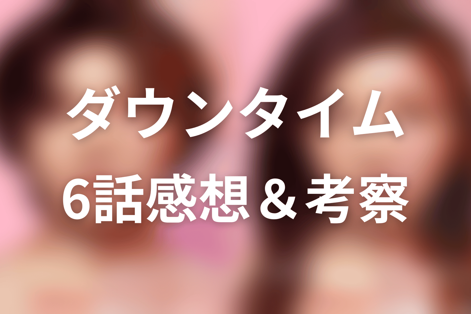 ダウンタイム 6話 感想・考察画像