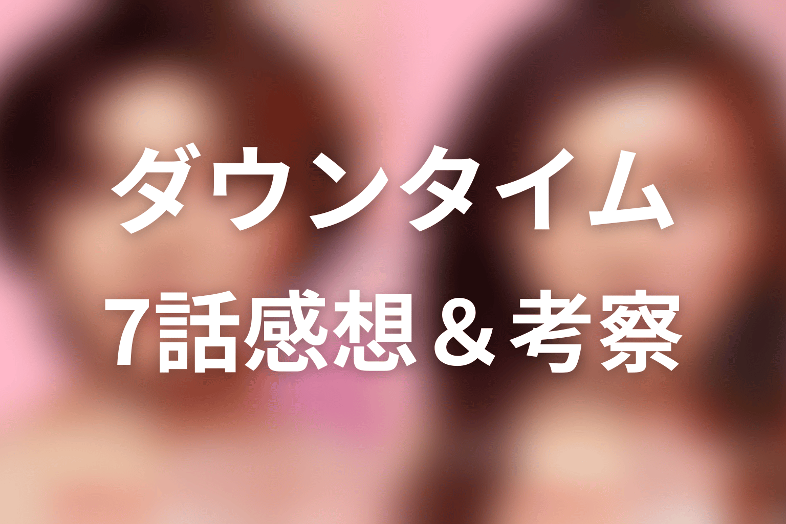 ダウンタイム 7話 感想・考察画像
