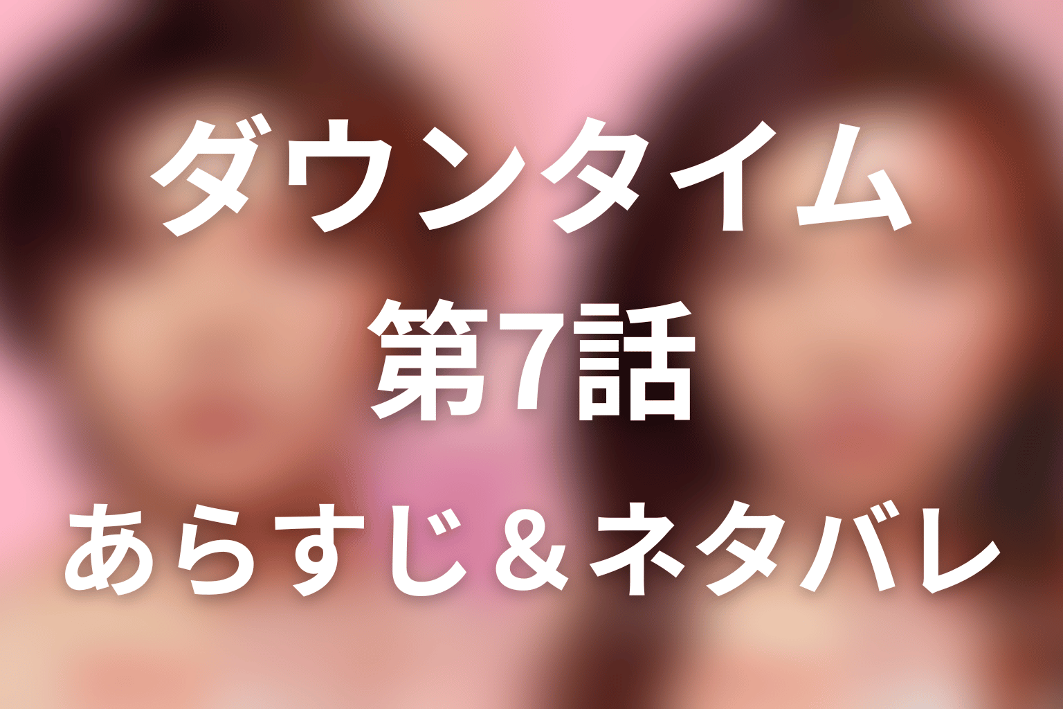 ドラマ「ダウンタイム」第7話のネタバレ&感想考察。文の父親と交通事故、「神の手」の意味を解説