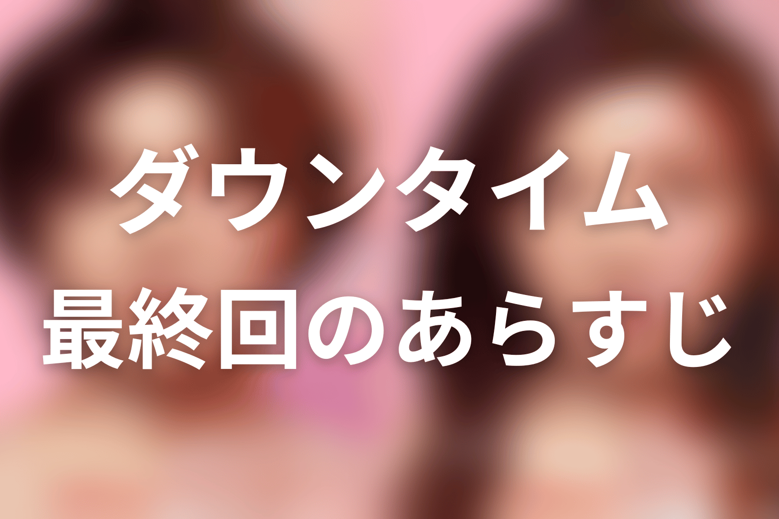 ダウンタイム 8話 あらすじ画像