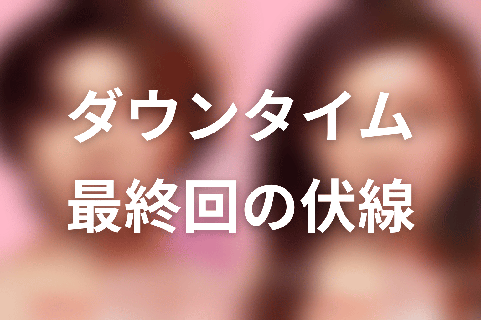 ダウンタイム 8話 伏線画像