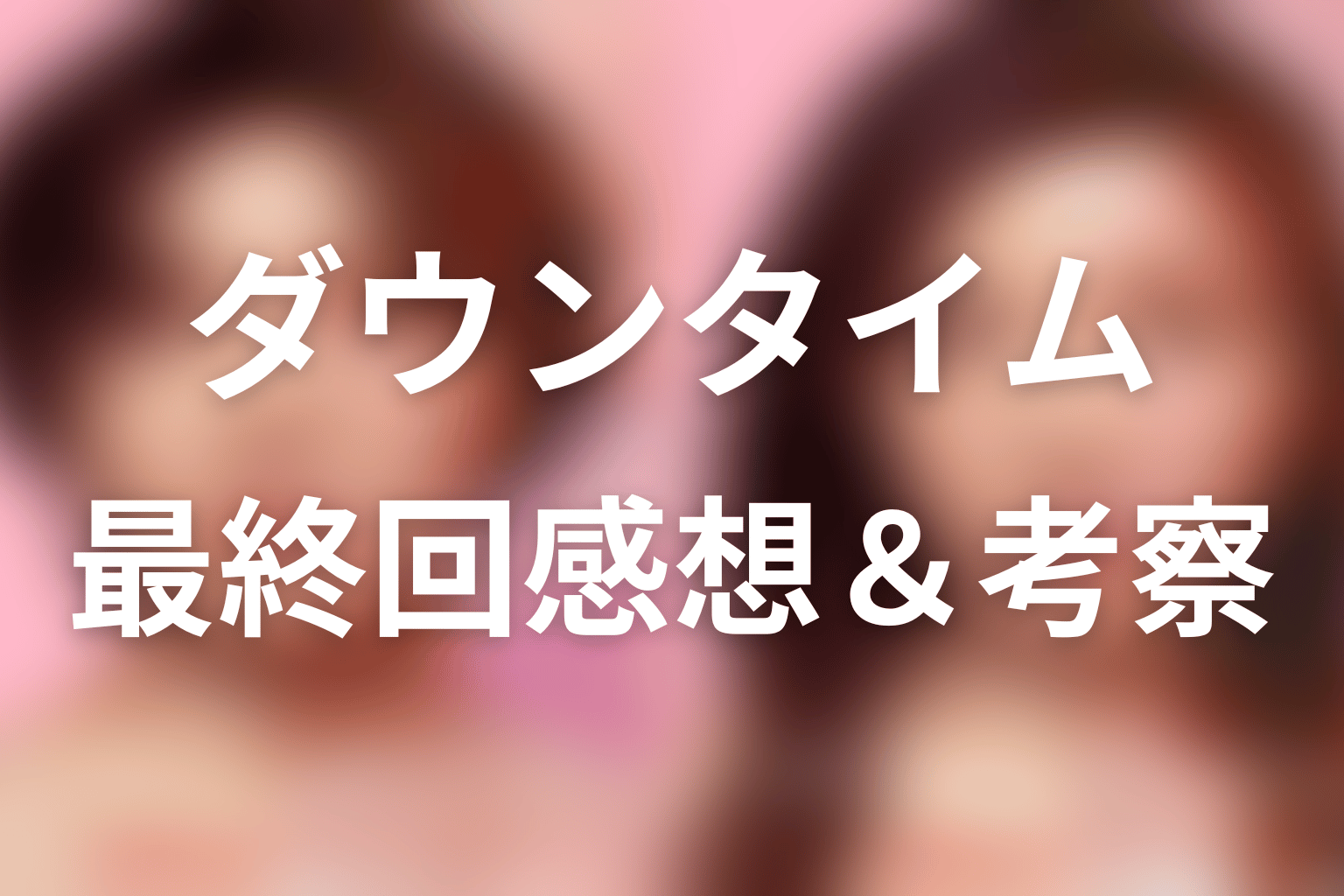 ダウンタイム 8話 感想・考察画像