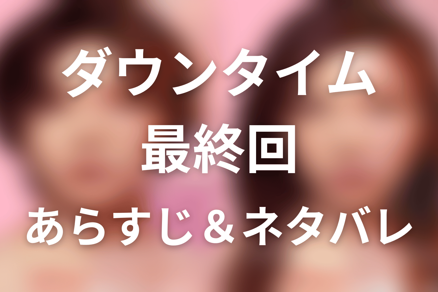 ドラマ「ダウンタイム」第8話(最終回)のネタバレ&感想考察。凜が文の顔を手術した結末と2億円の意味
