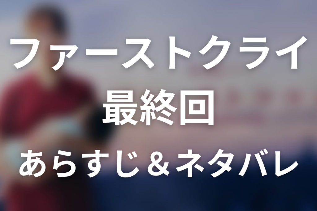 ドラマ「ファーストクライ 母子救命救急班」第10話最終回のネタバレ＆感想考察。聞こえない産声と光井へ返された「一人にはしませんから」