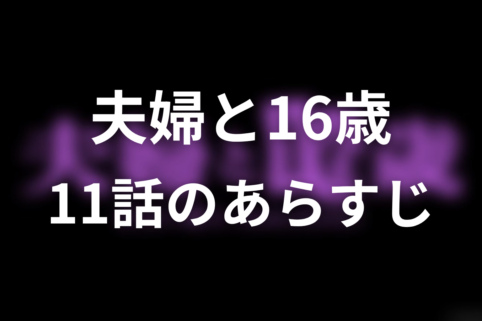 夫婦と16歳 11話 あらすじ画像