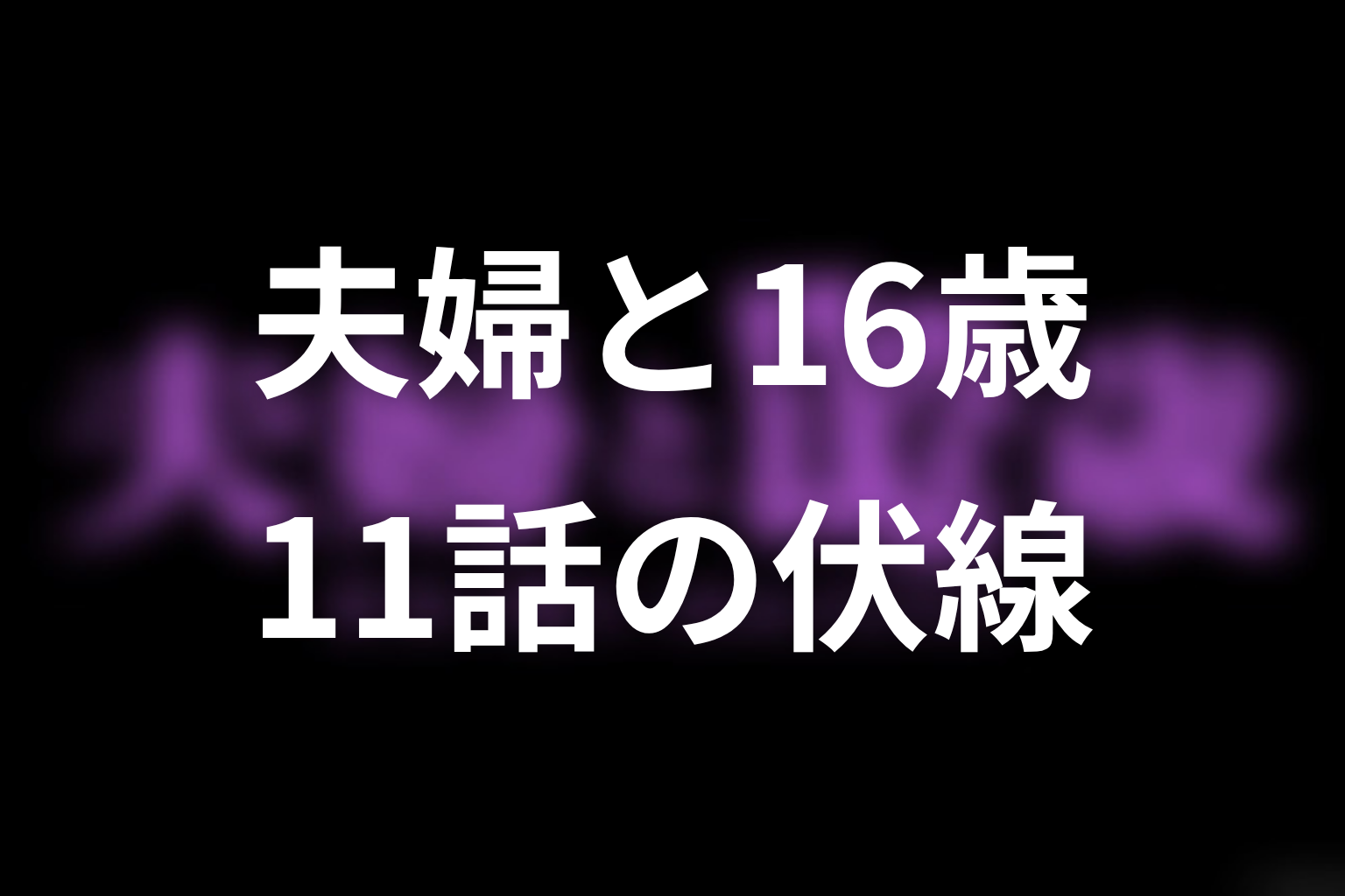 夫婦と16歳 11話 伏線画像
