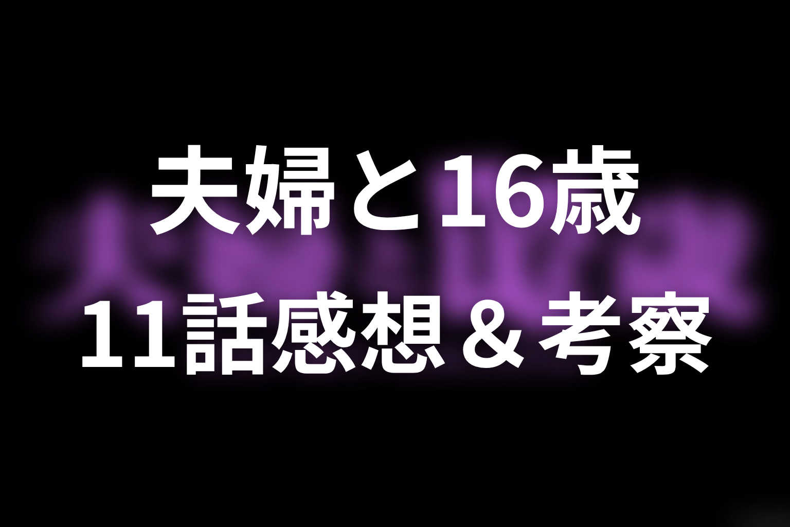 夫婦と16歳 11話 感想・考察画像