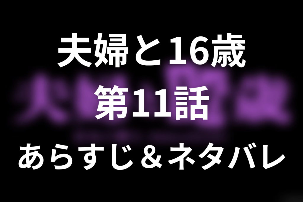 ドラマ「夫婦と16歳」第11話のネタバレ＆感想考察。指切りの制裁と最後のキス、終わらなかった美子の恋