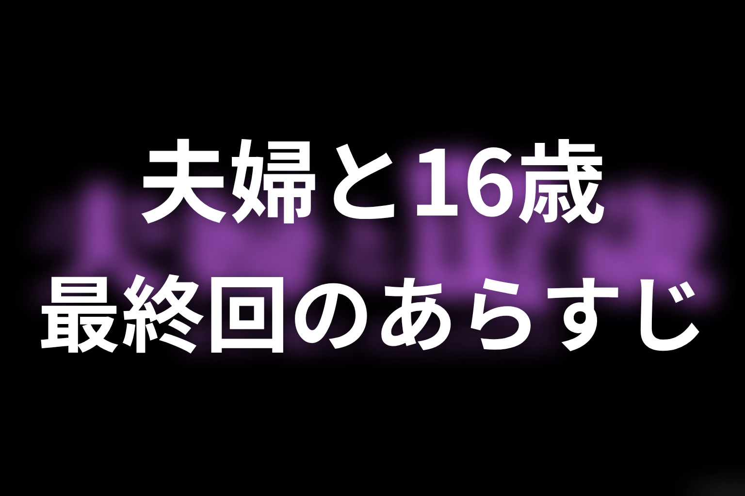 夫婦と16歳 最終回 あらすじ画像
