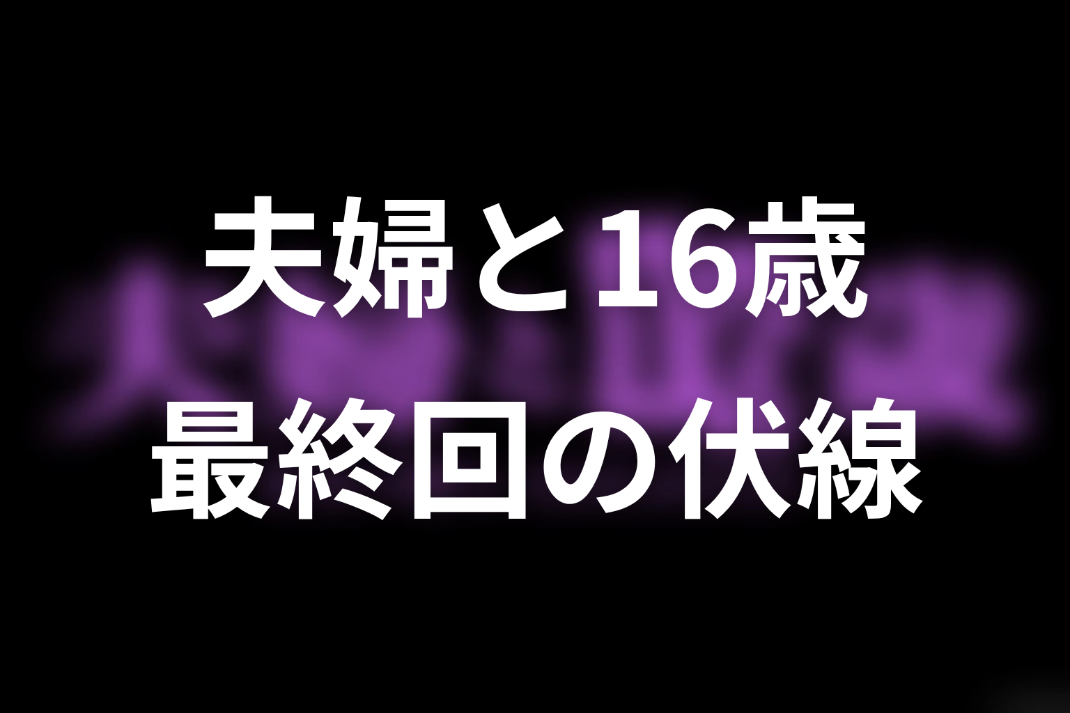 夫婦と16歳 最終回 伏線画像