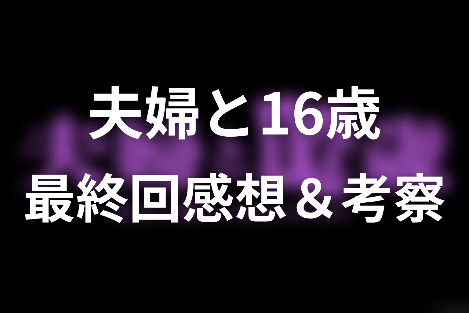 夫婦と16歳 最終回 感想・考察画像