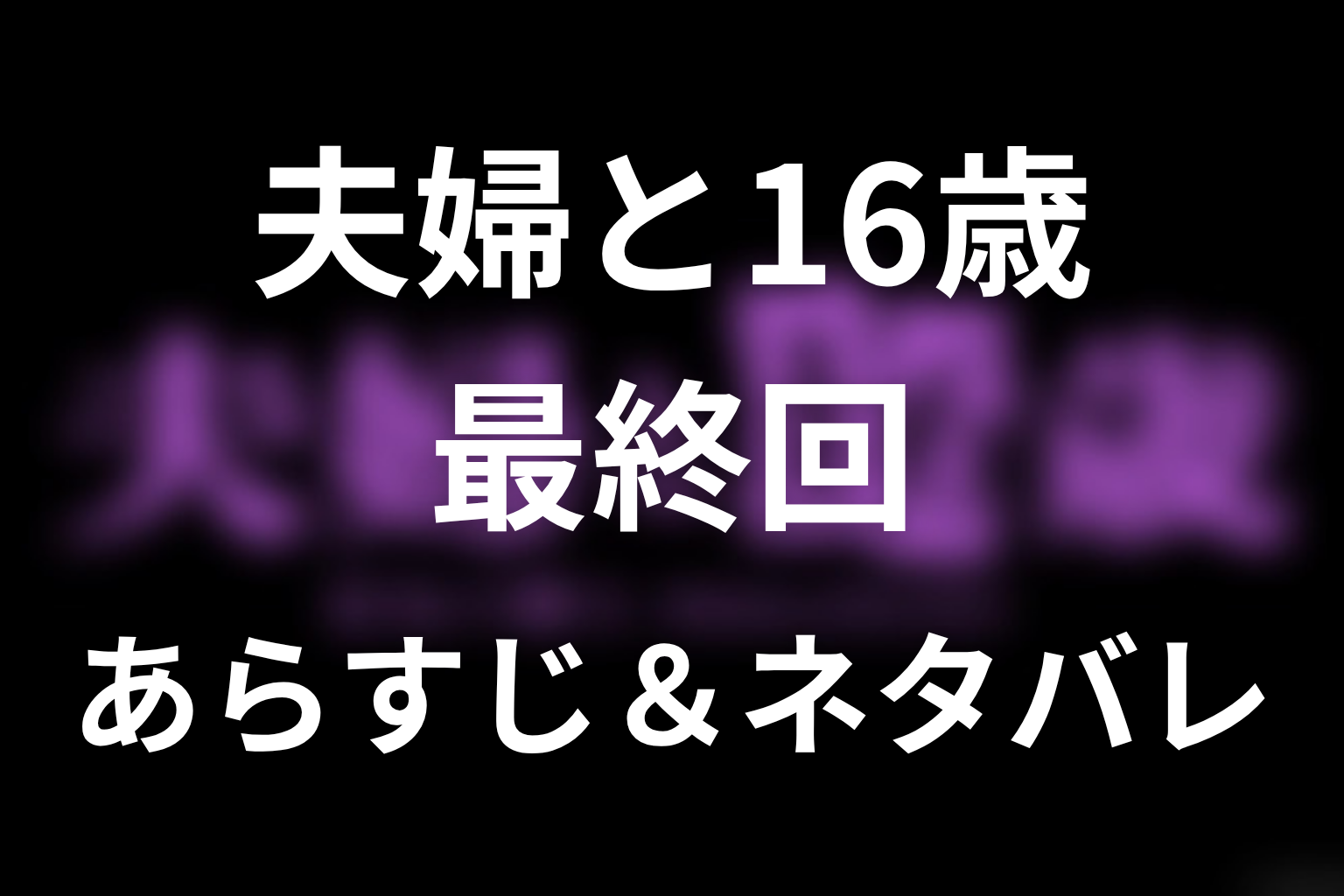 ドラマ「夫婦と16歳」第12話最終回のネタバレ＆感想考察。赤ちゃん誘拐と身代わりになった16歳、美子の再出発は本物か