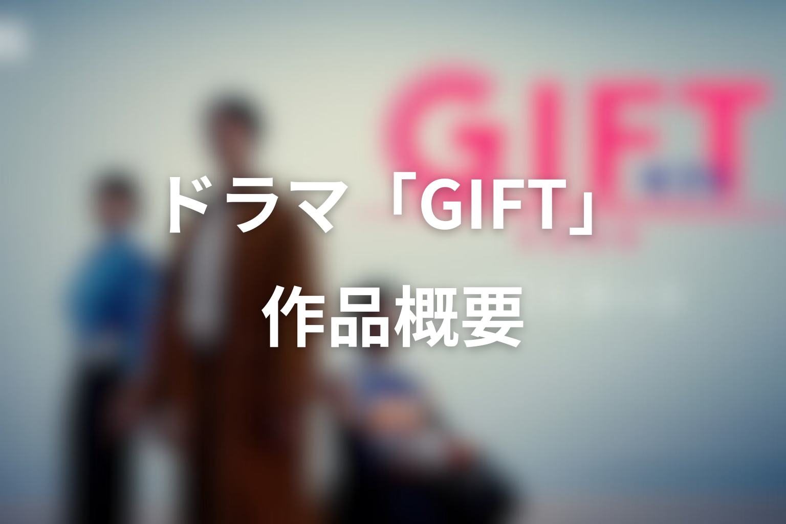 ドラマ「GIFT」の作品概要