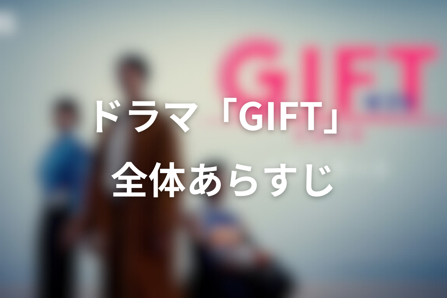 ドラマ「GIFT」の全体あらすじ