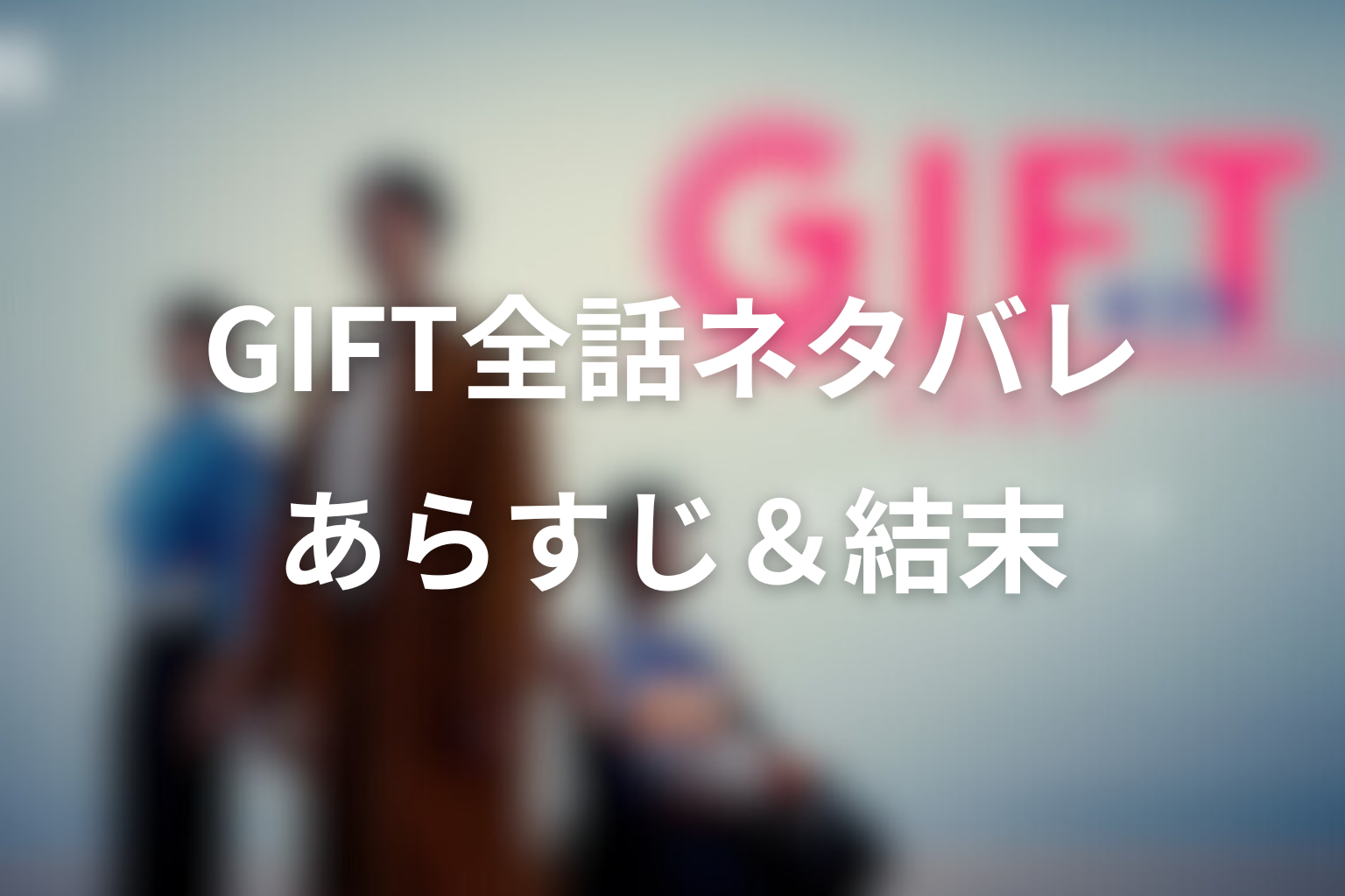 ドラマ「GIFT」の全話あらすじ&ネタバレ