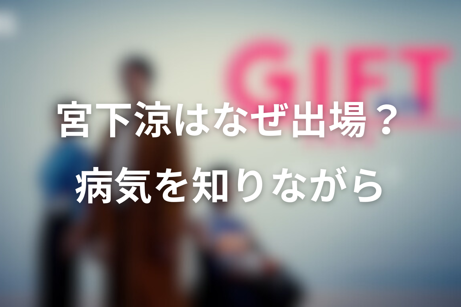 宮下涼はなぜ病気を知りながら出場した?