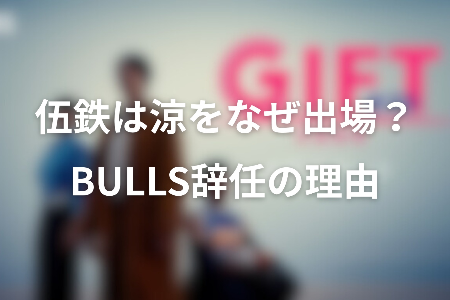 伍鉄はなぜ涼を出場させ、BULLSを辞任した?