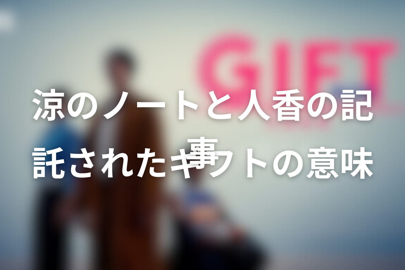 涼のノートと人香の記事にはどんな意味があった?