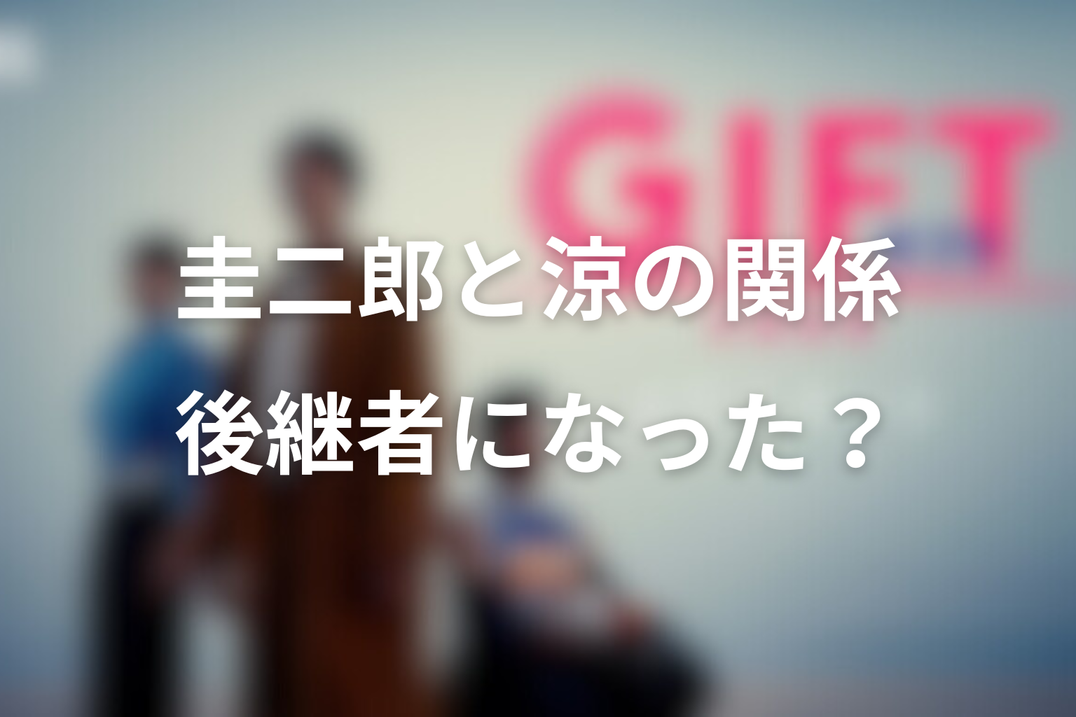 圭二郎は涼の後継者になった?二人の関係の結末