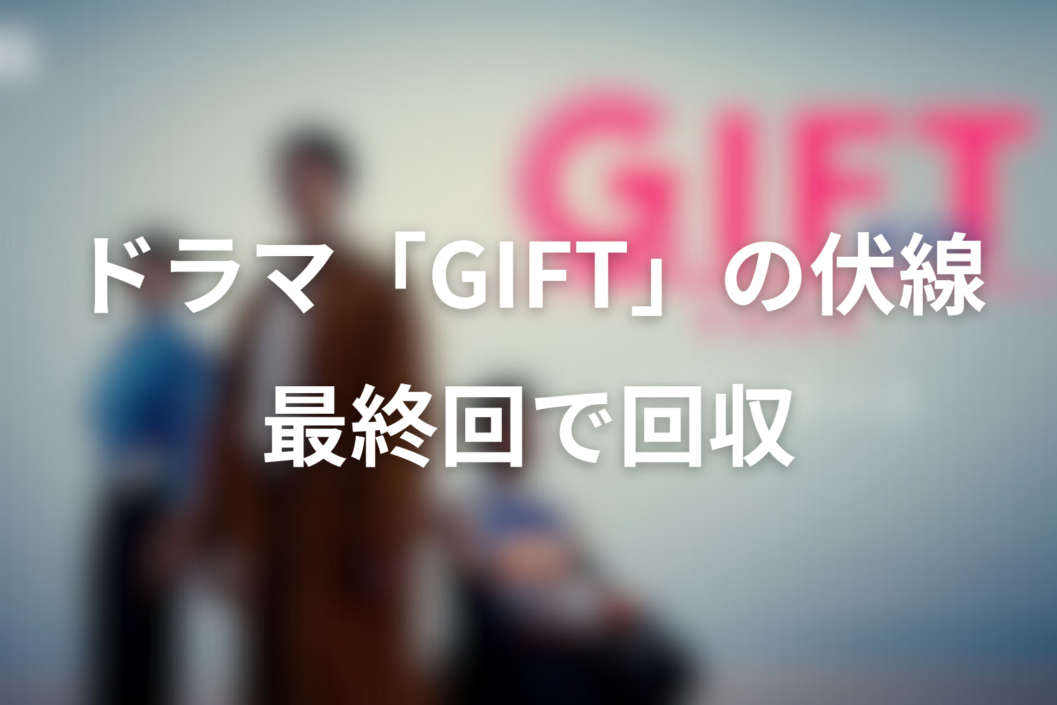 ドラマ「GIFT」の伏線回収