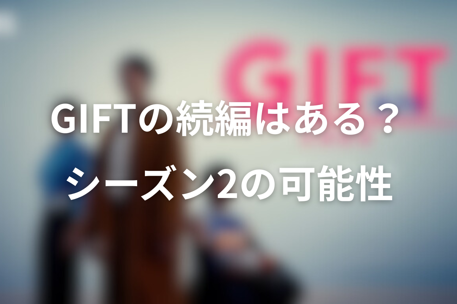 ドラマ「GIFT」に続編・シーズン2はある?