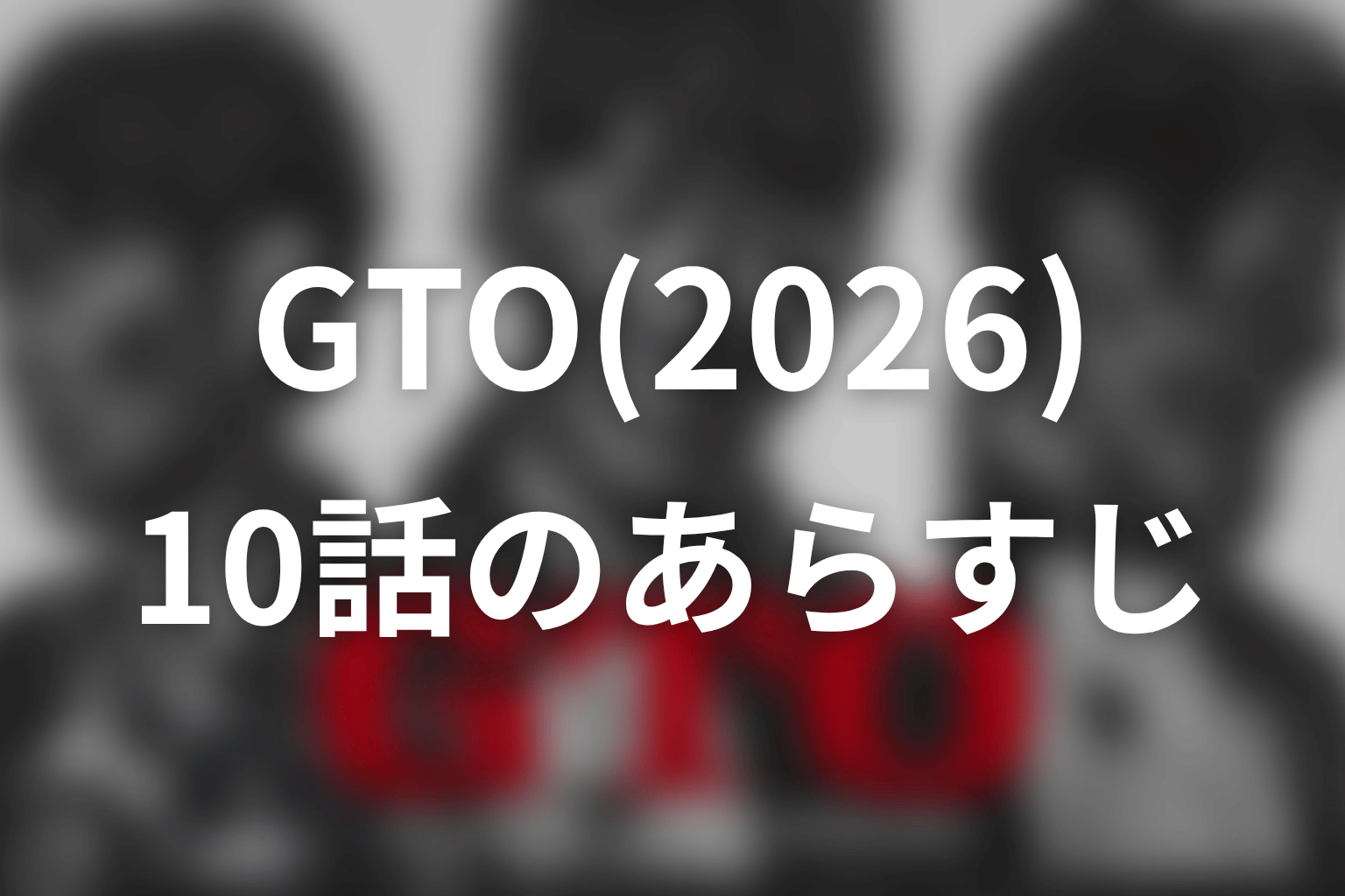 GTO(2026) 10話 あらすじ画像