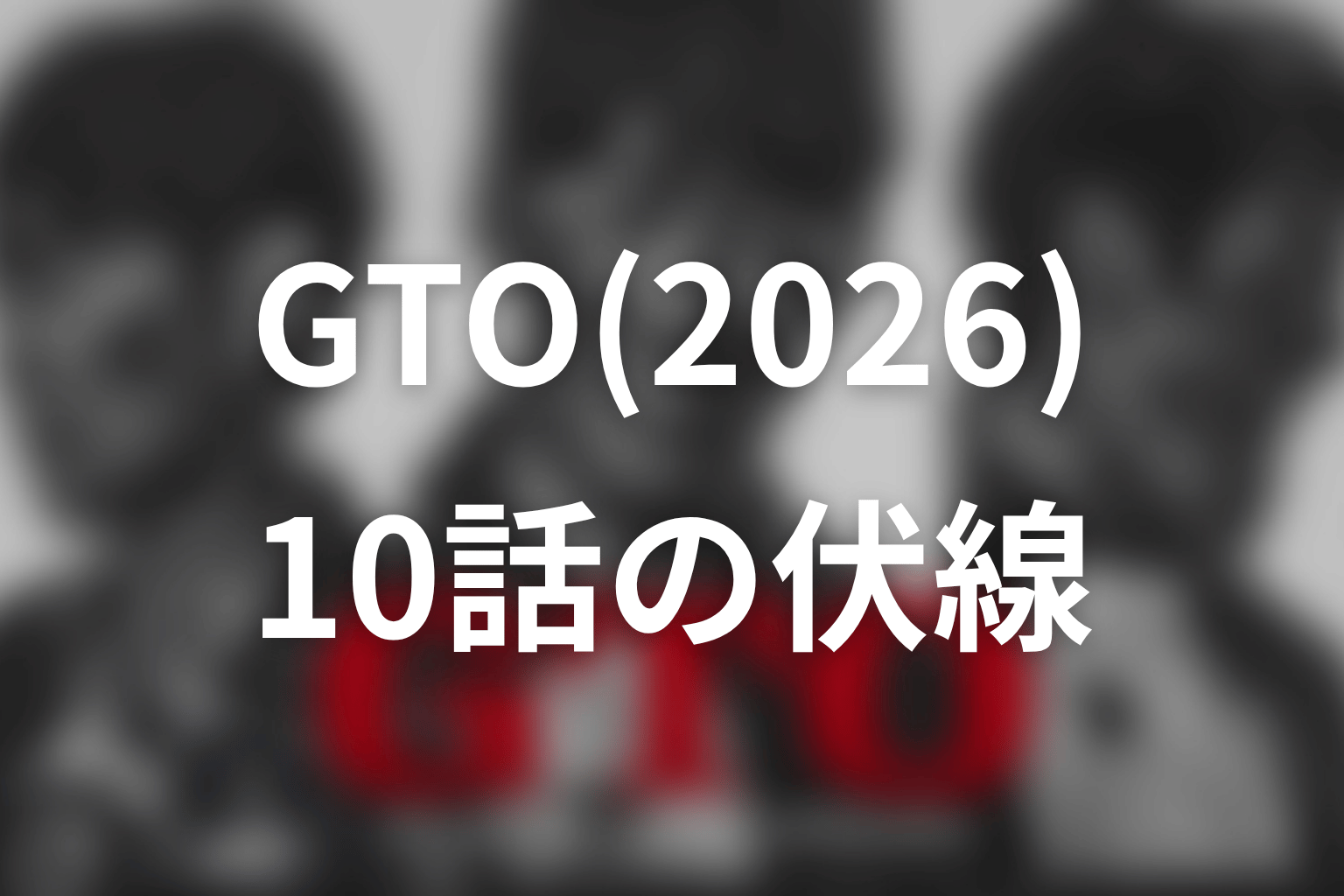 GTO(2026) 10話 伏線画像