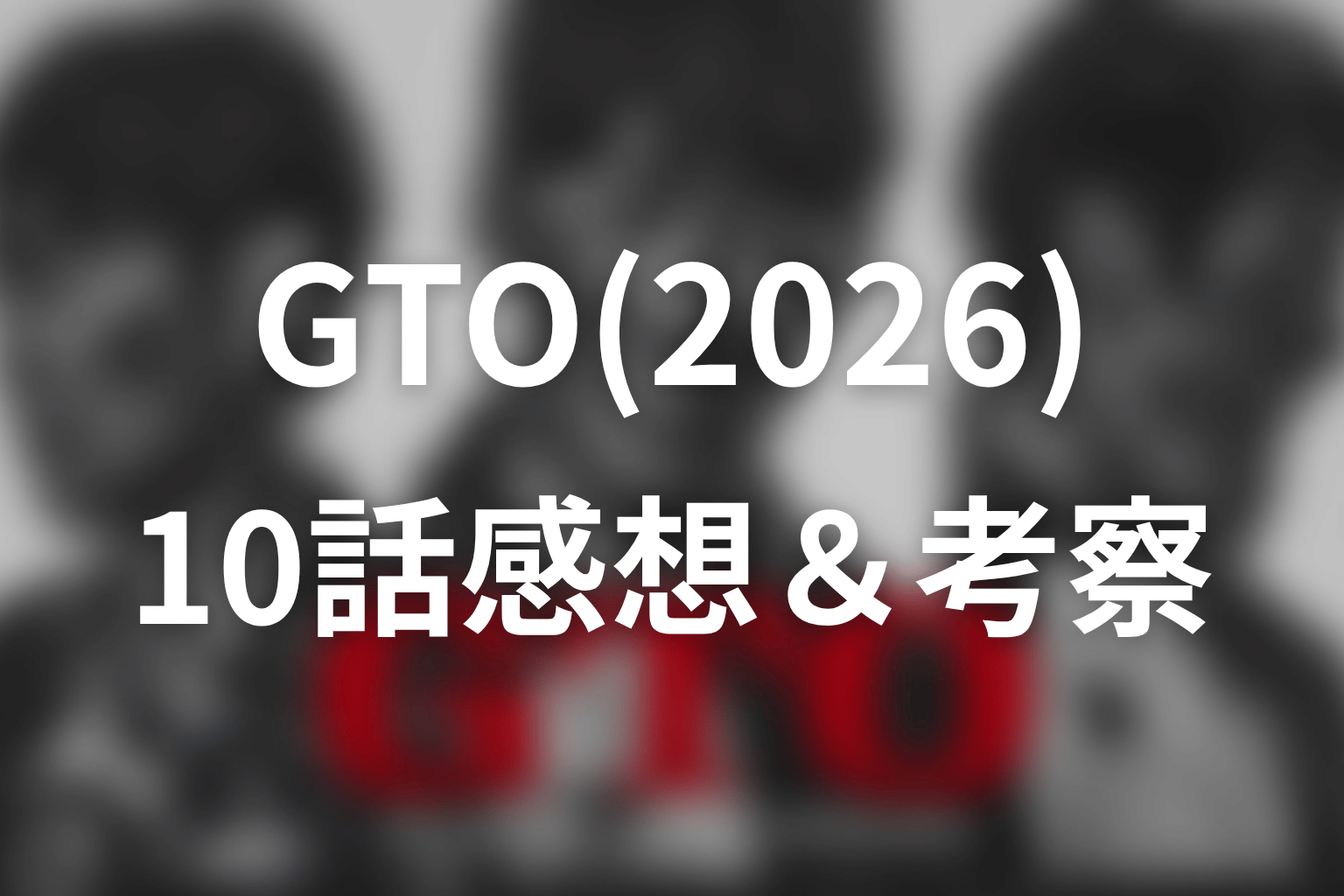 GTO(2026) 10話 感想・考察画像