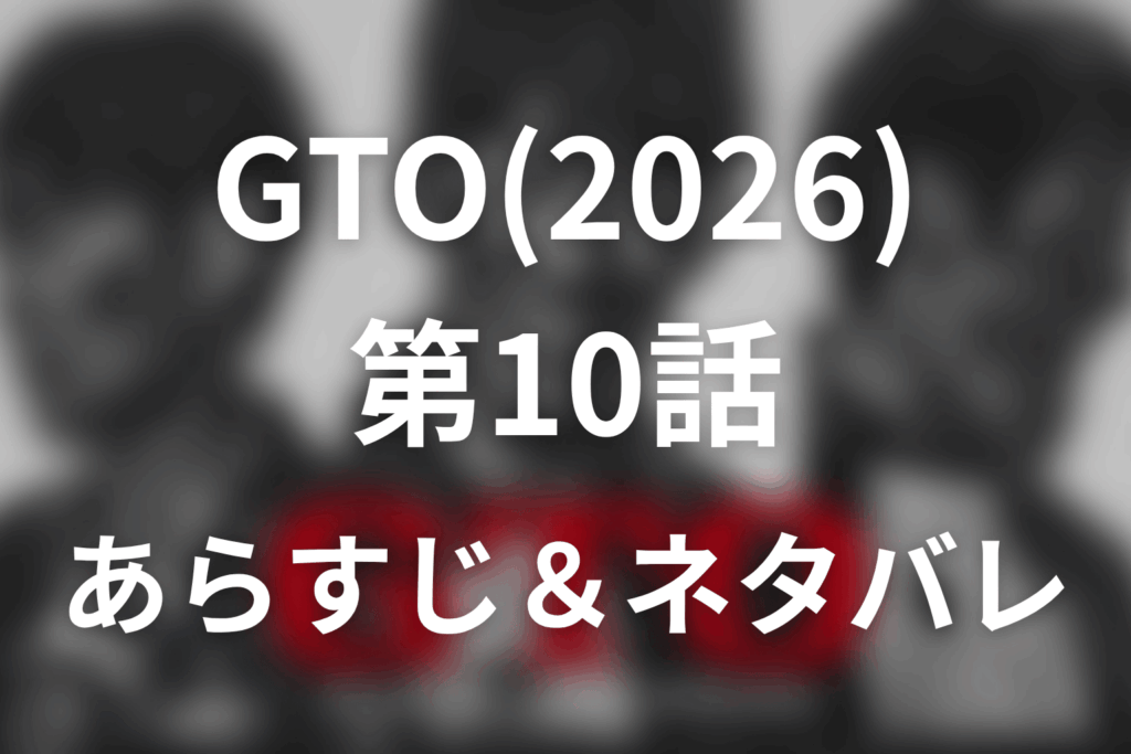 ドラマ「GTO(2026)」第10話のネタバレ＆感想考察。16歳の琴音と35歳の龍之介が「月が綺麗ですね」に預けた恋