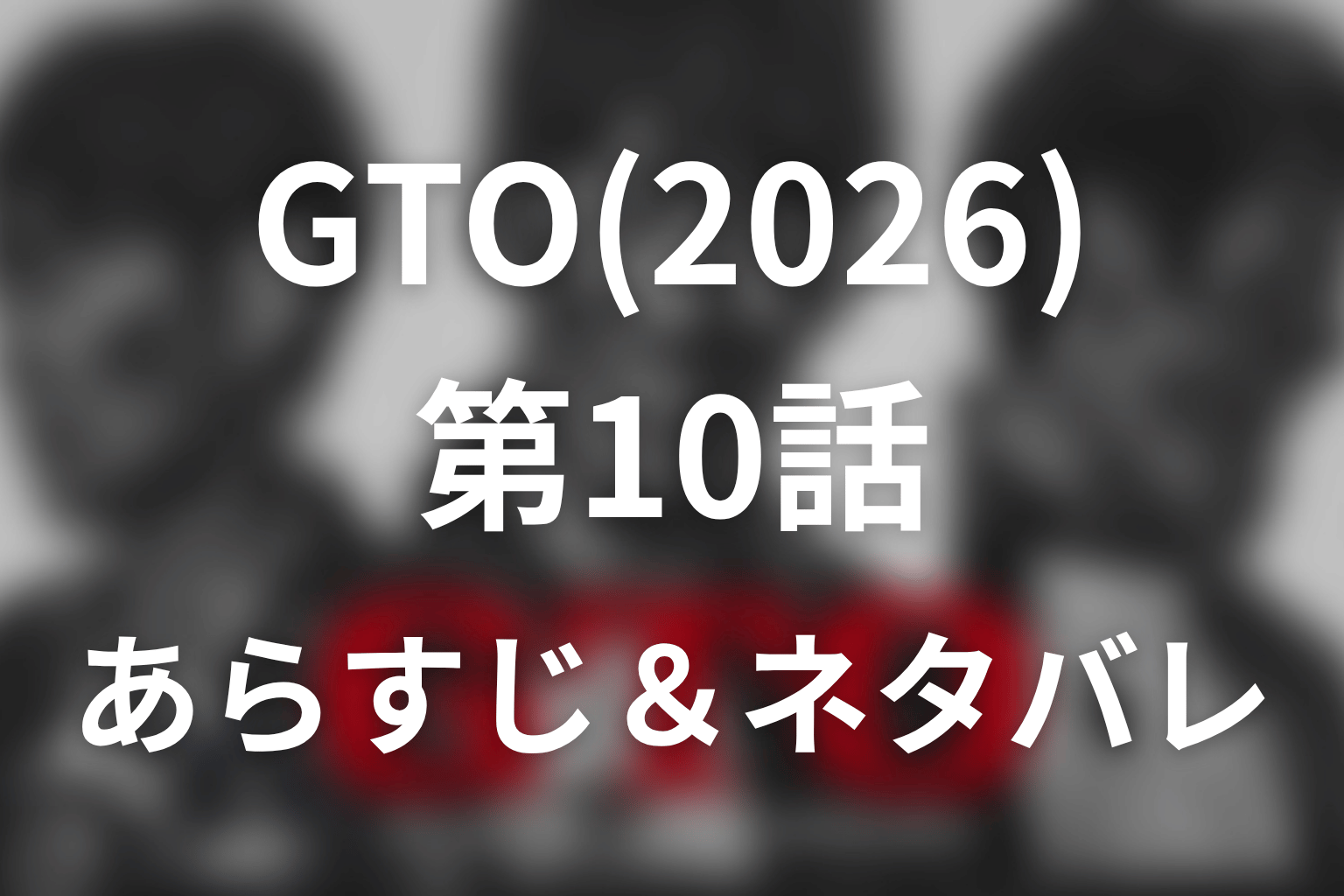 ドラマ「GTO(2026)」第10話のネタバレ＆感想考察。16歳の琴音と35歳の龍之介が「月が綺麗ですね」に預けた恋