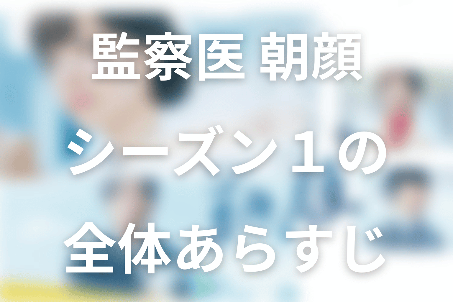 ドラマ『監察医 朝顔』シーズン1の全体あらすじ