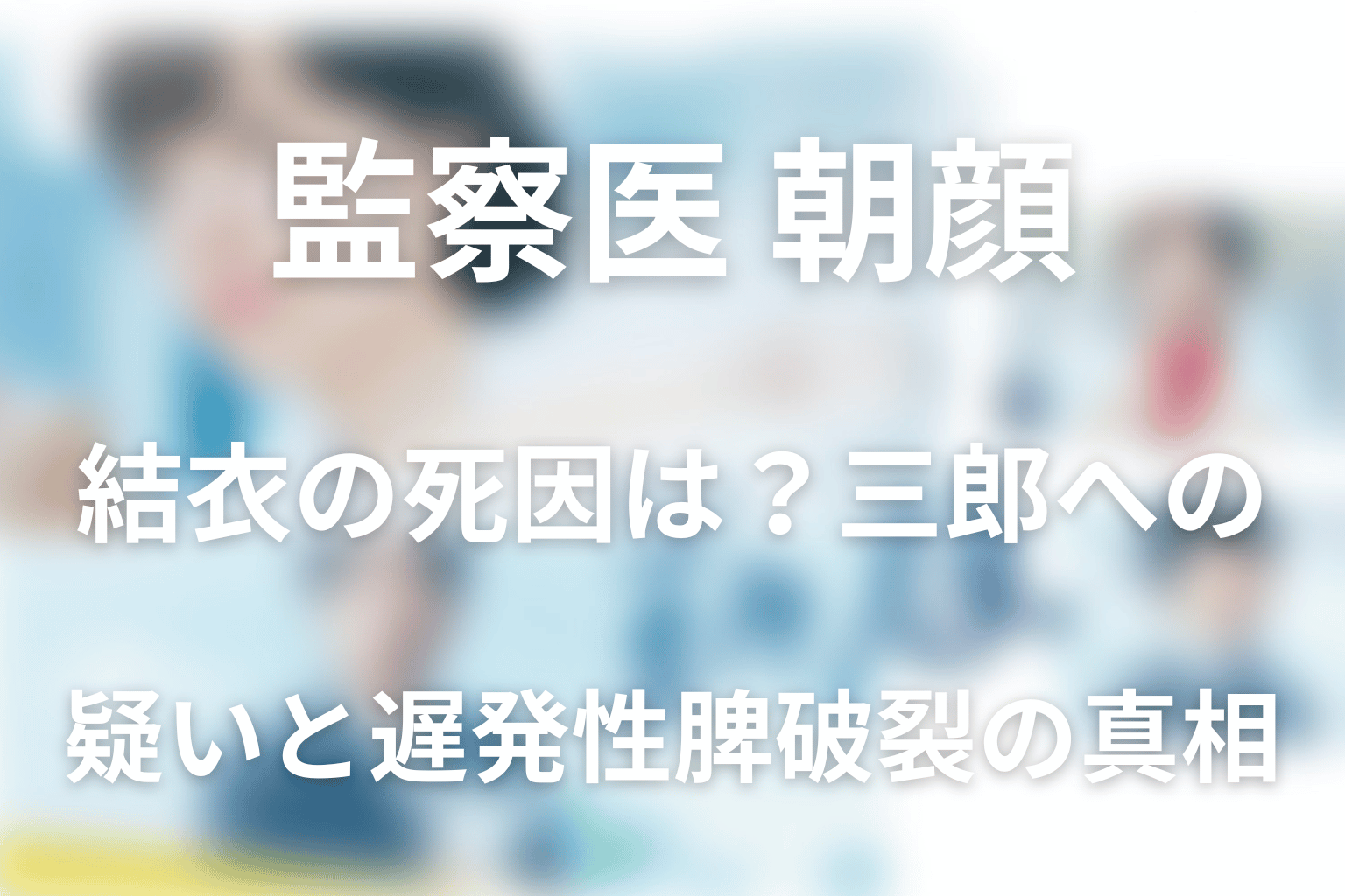 結衣の死因は？三郎への疑いと遅発性脾破裂の真相