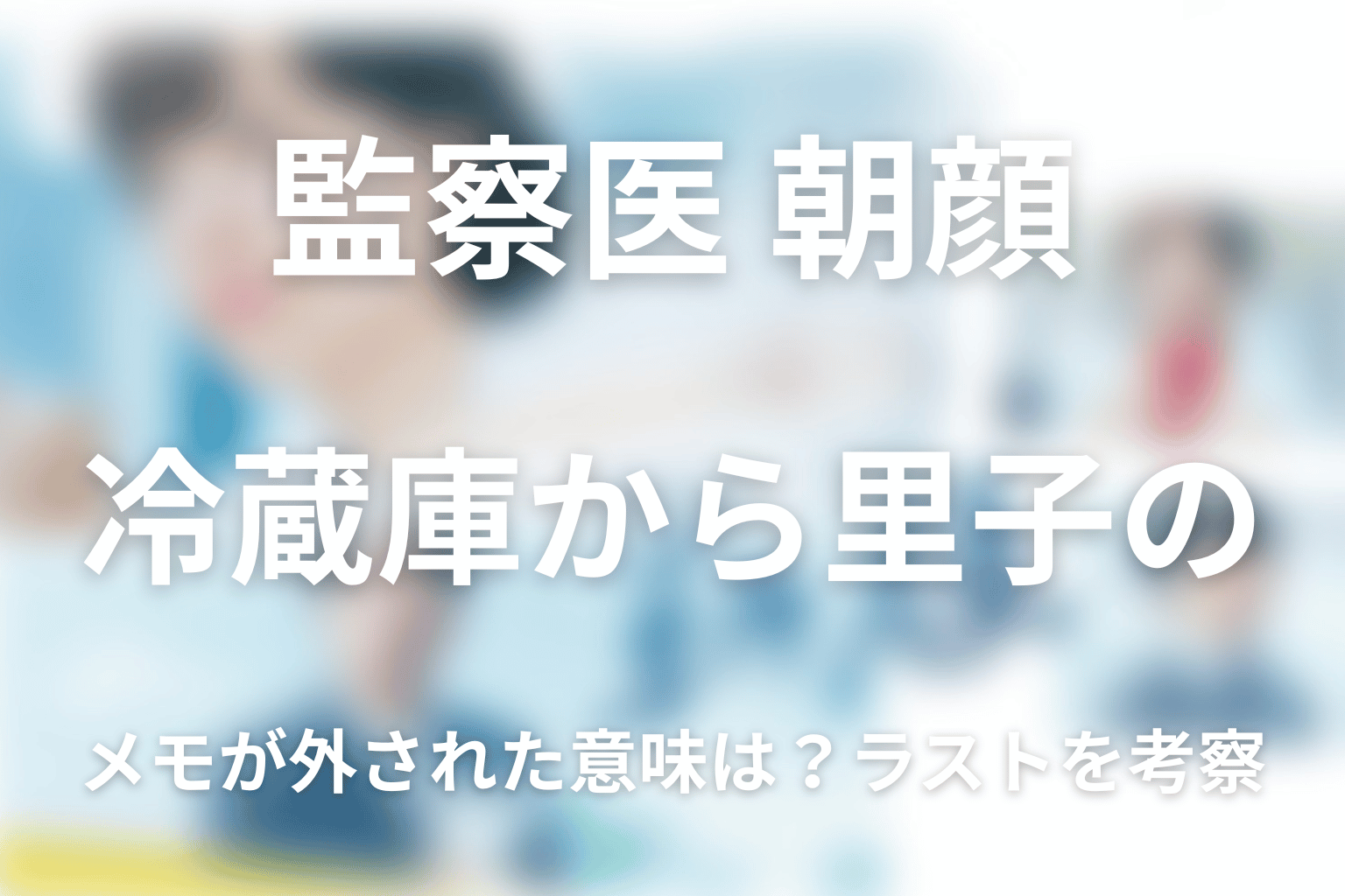 冷蔵庫から里子のメモが外された意味は？ラストを考察