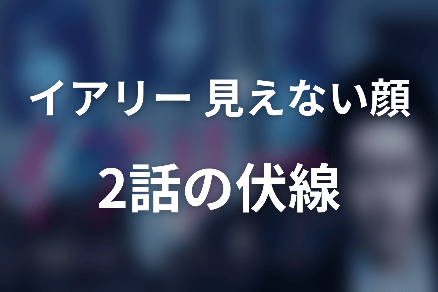 イアリー 見えない顔 2話 伏線画像