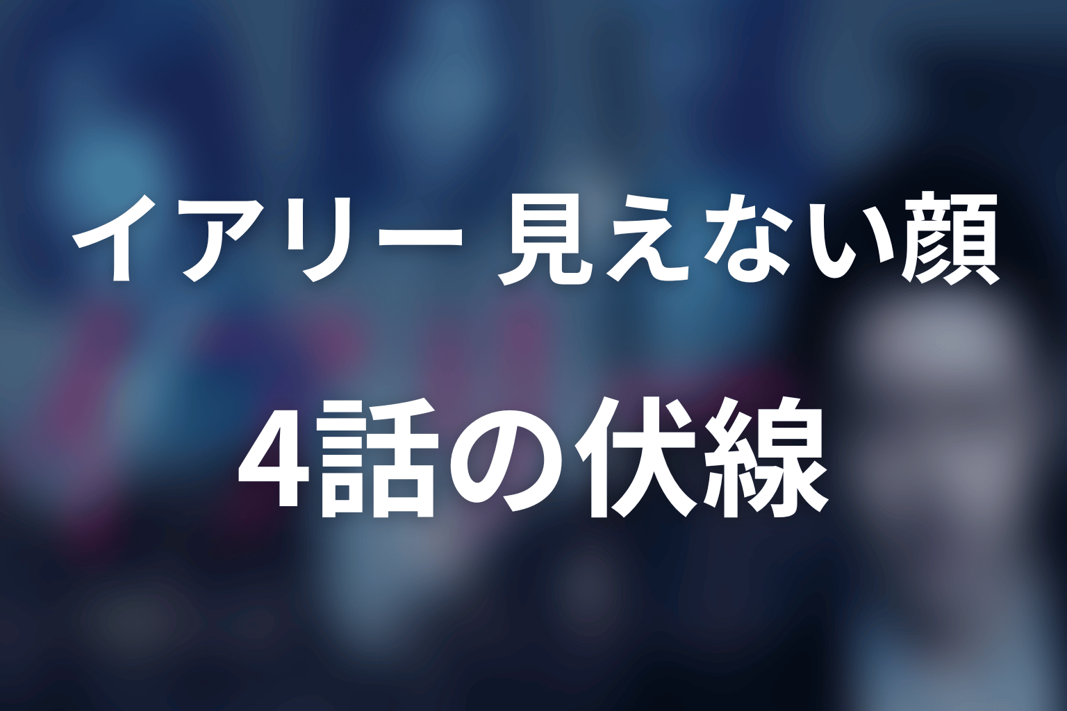 イアリー 見えない顔 4話 伏線画像