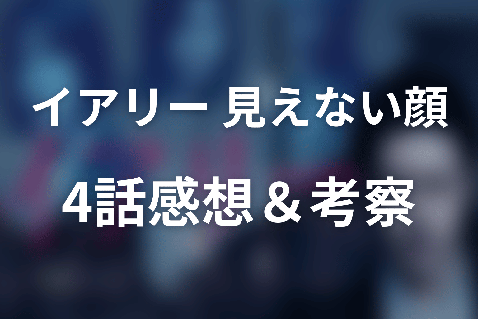 イアリー 見えない顔 4話 感想・考察画像