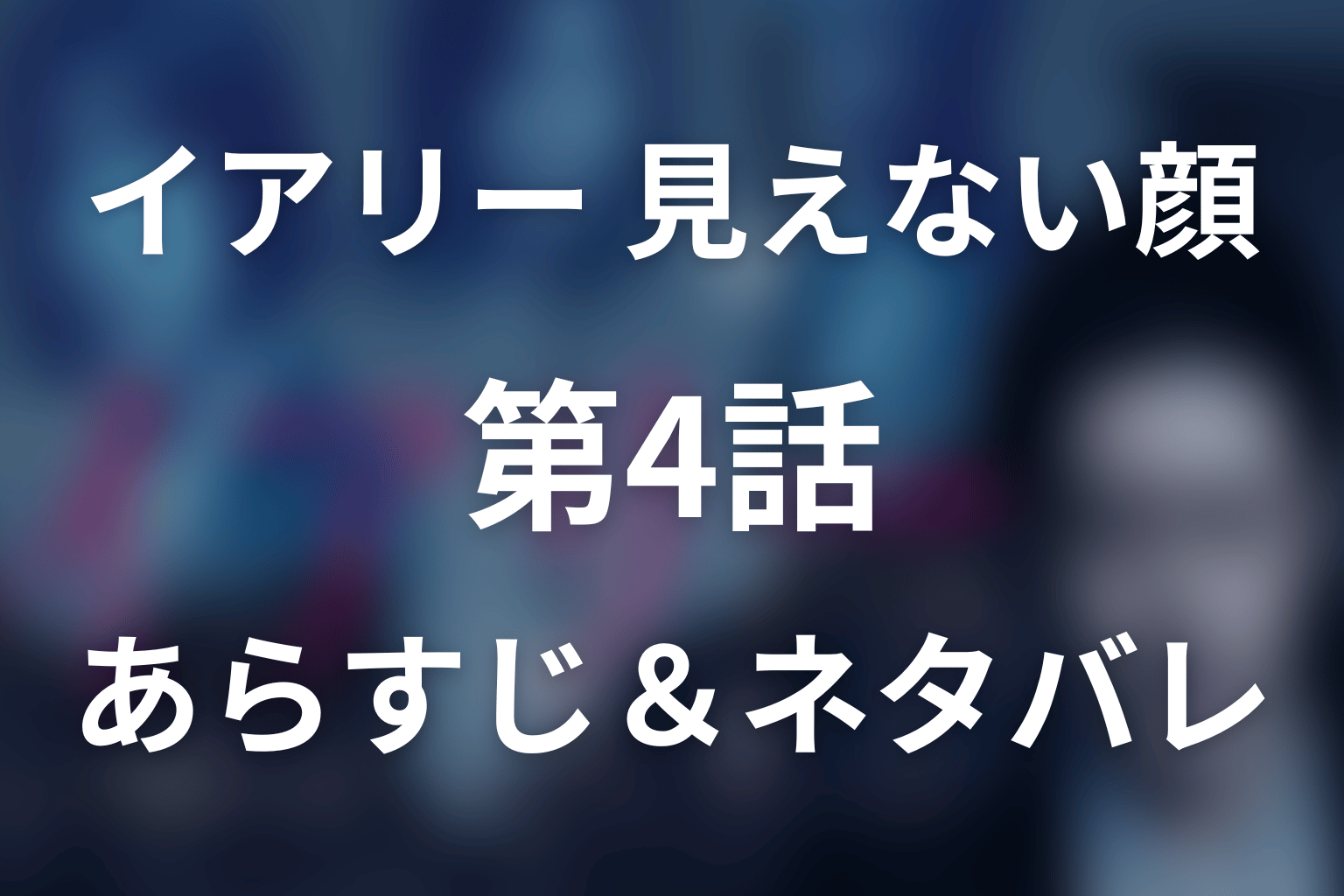 ドラマ「イアリー 見えない顔」第4話のネタバレ&感想考察。麗に何が起きた?律子が呼ぶ「先生」の正体