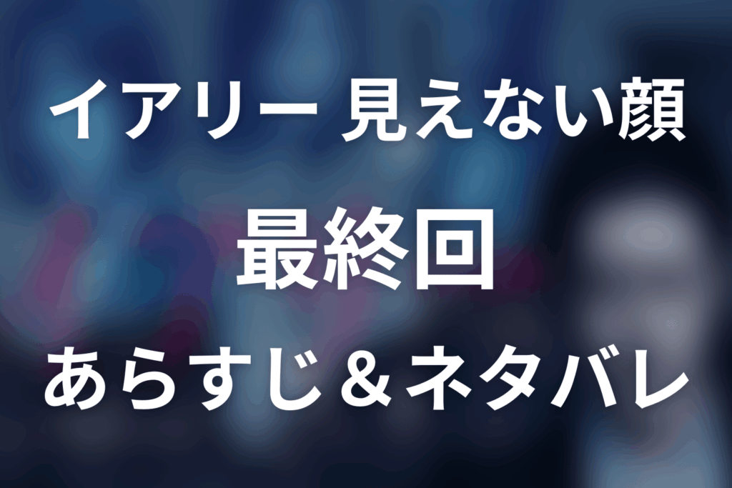 ドラマ「イアリー 見えない顔」第6話(最終回)のネタバレ＆感想考察。黒幕・仏上の正体と栞の“見えない顔”