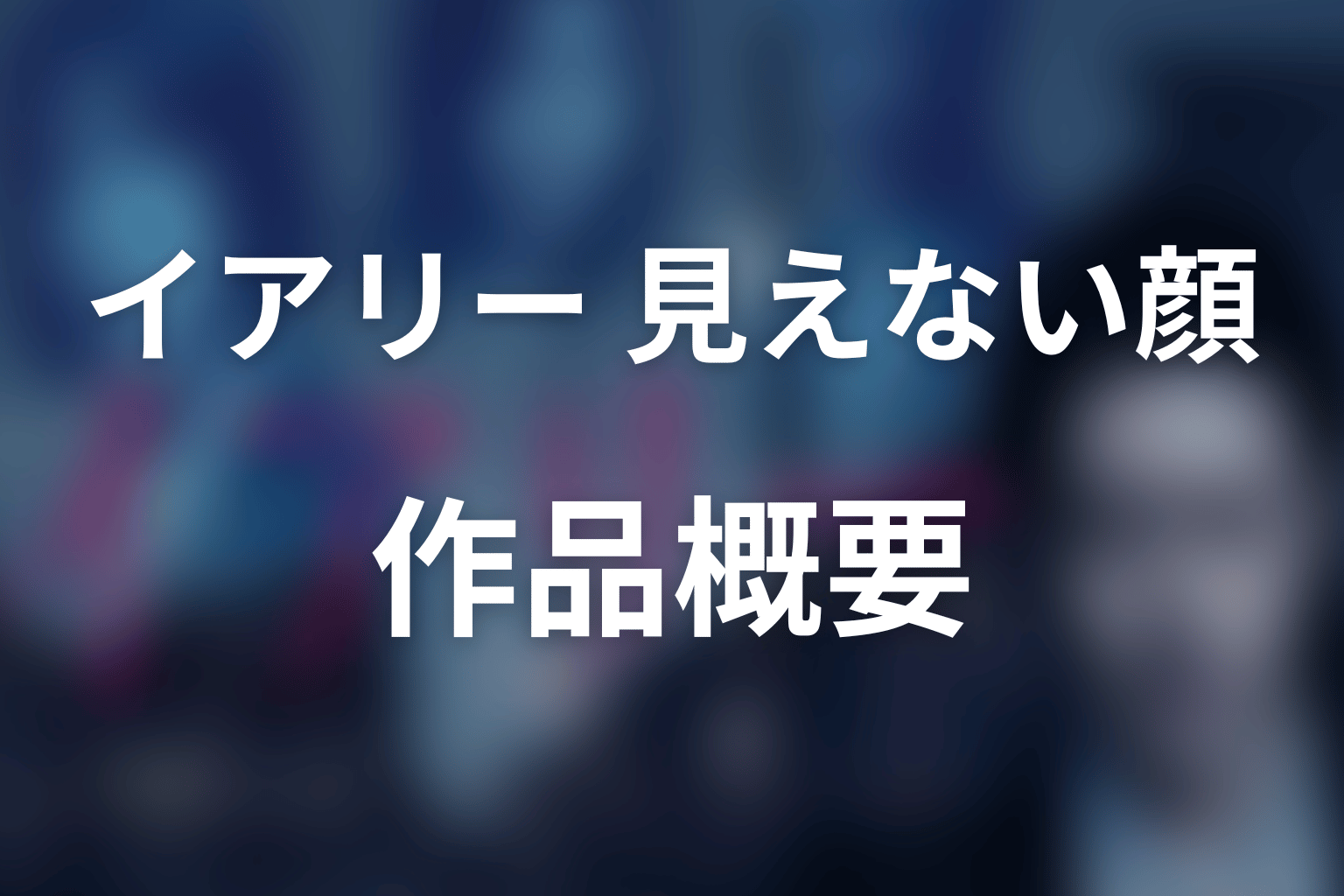 ドラマ『イアリー 見えない顔』の作品概要