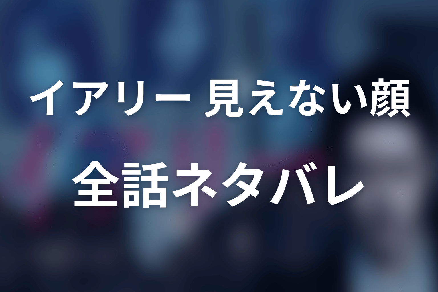 『イアリー 見えない顔』全話ネタバレ