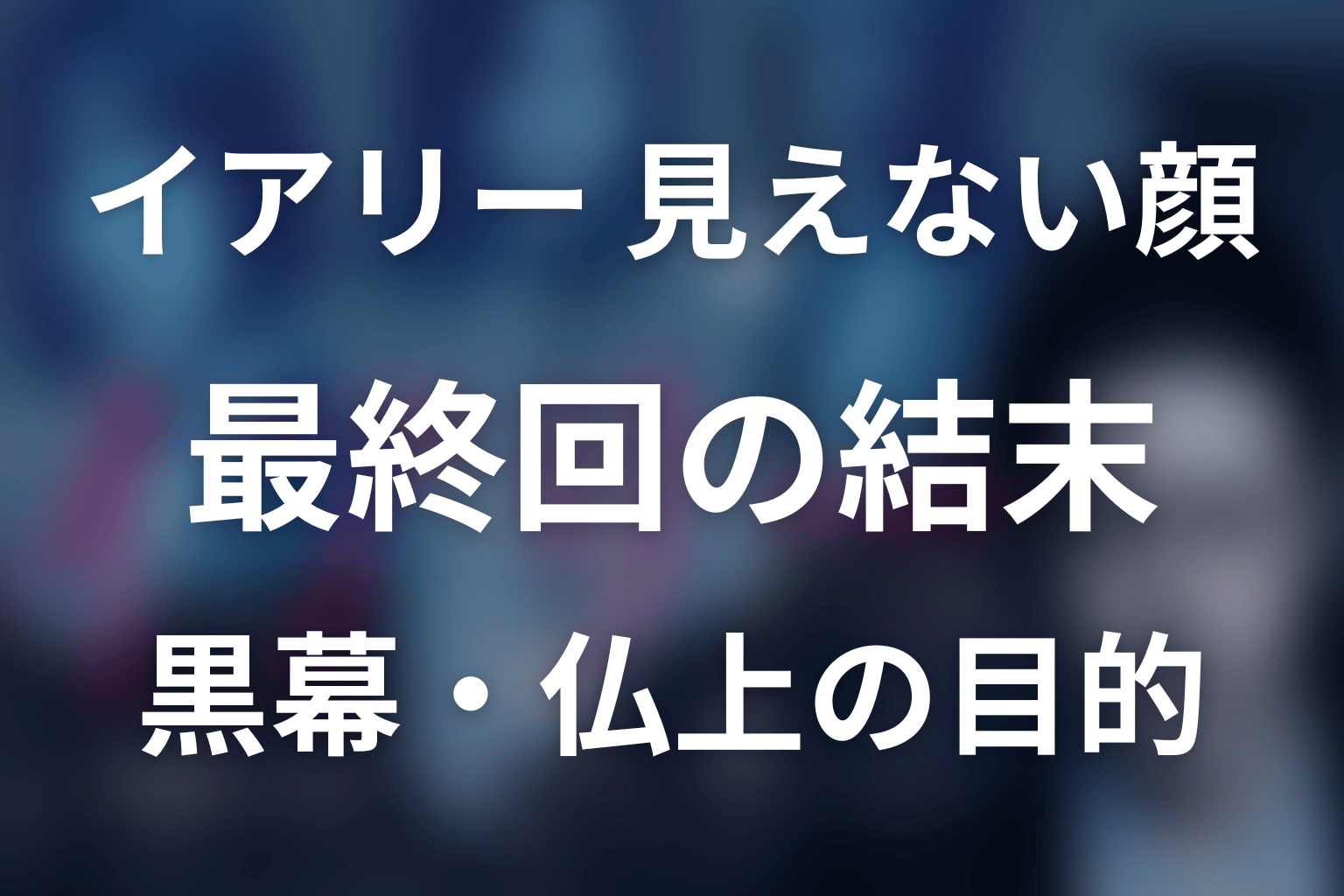 『イアリー 見えない顔』最終回の結末を解説