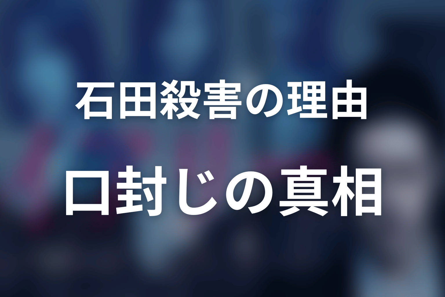 石田はなぜ殺された?総長選挙と口封じの真相