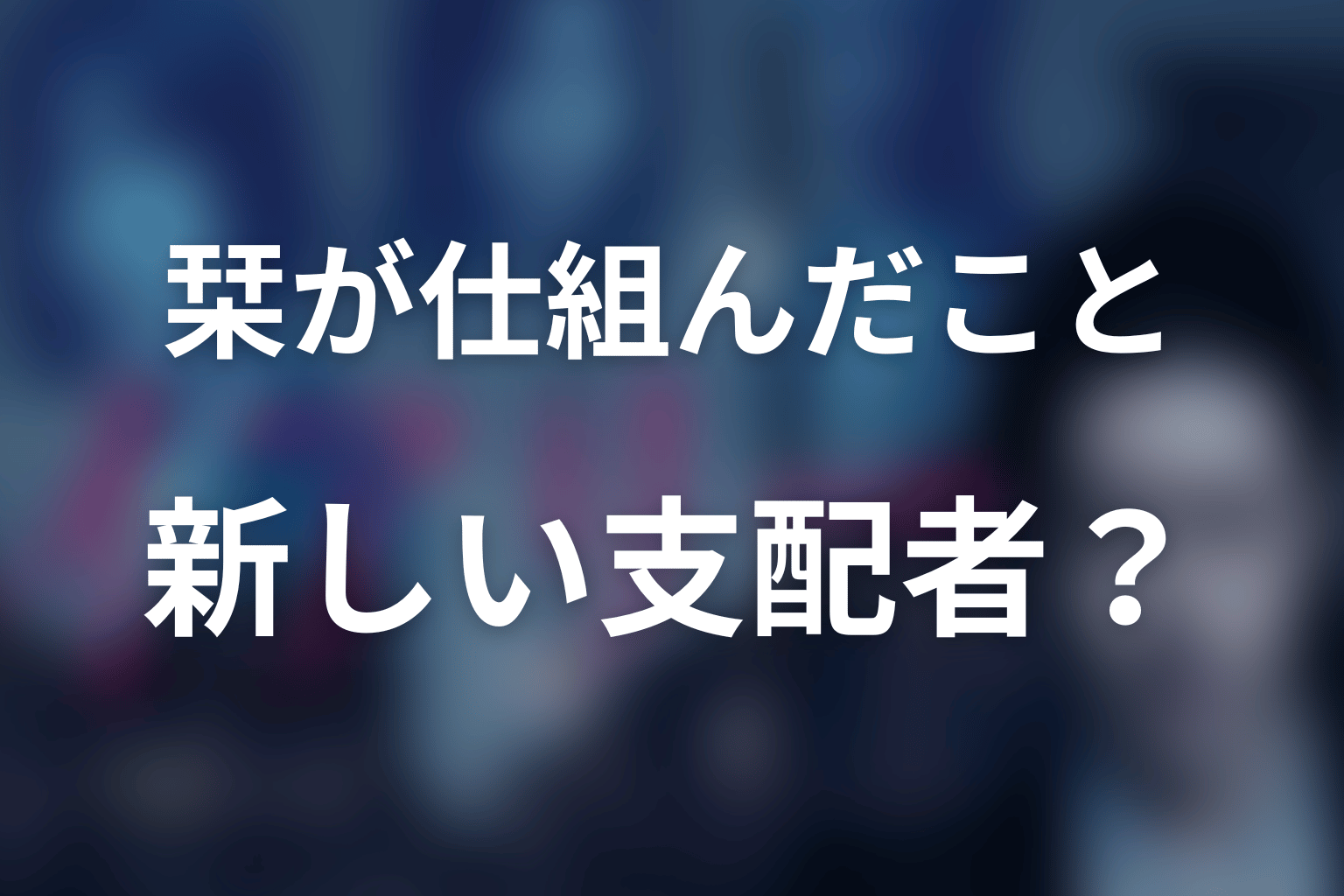 栞は最終回で何を仕組んだ?新しい支配者になったのか