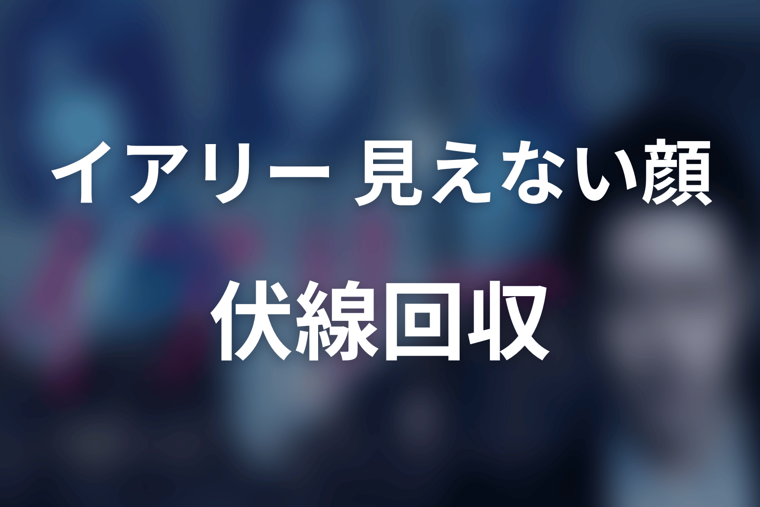 『イアリー 見えない顔』の伏線回収