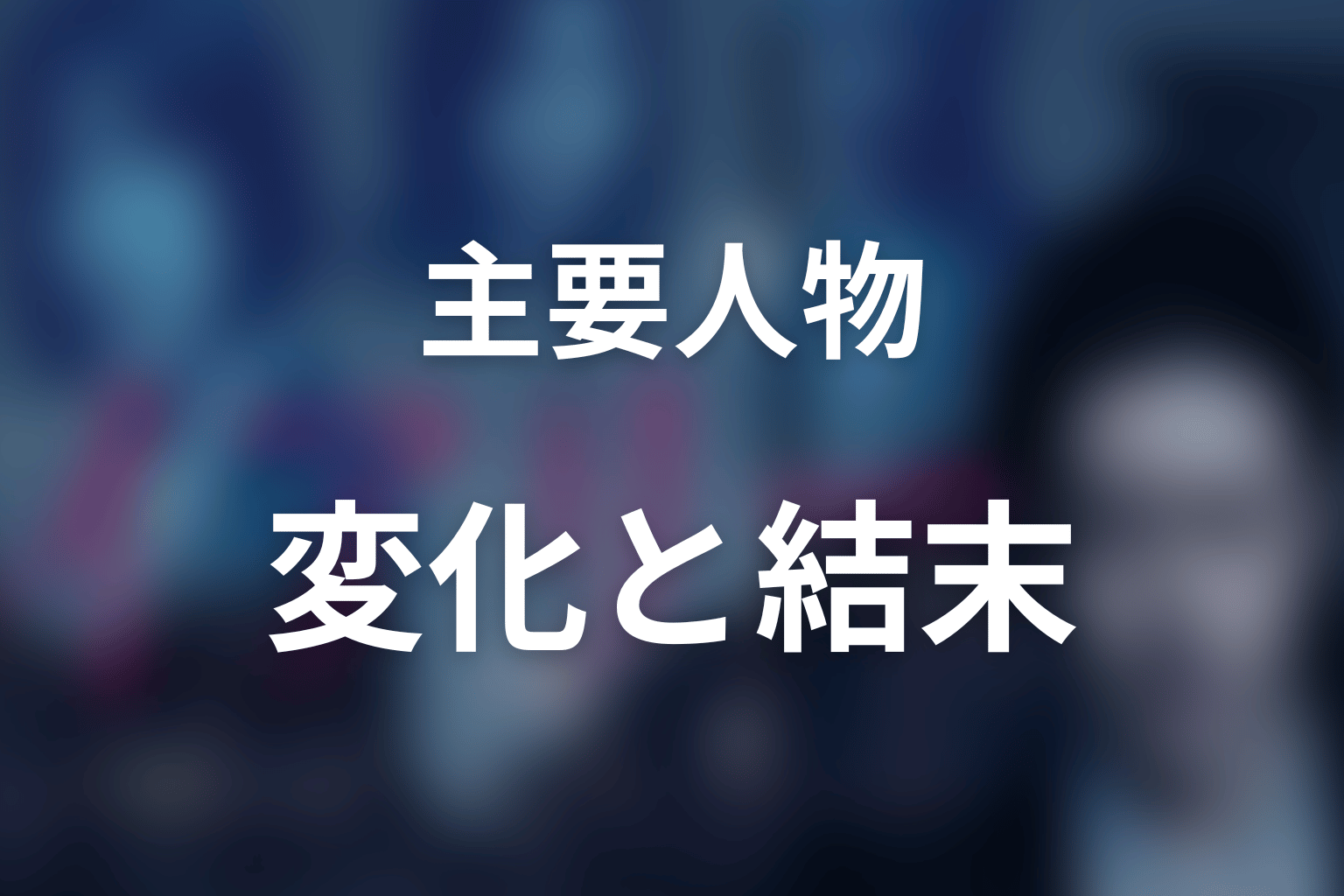 主要人物の変化を考察