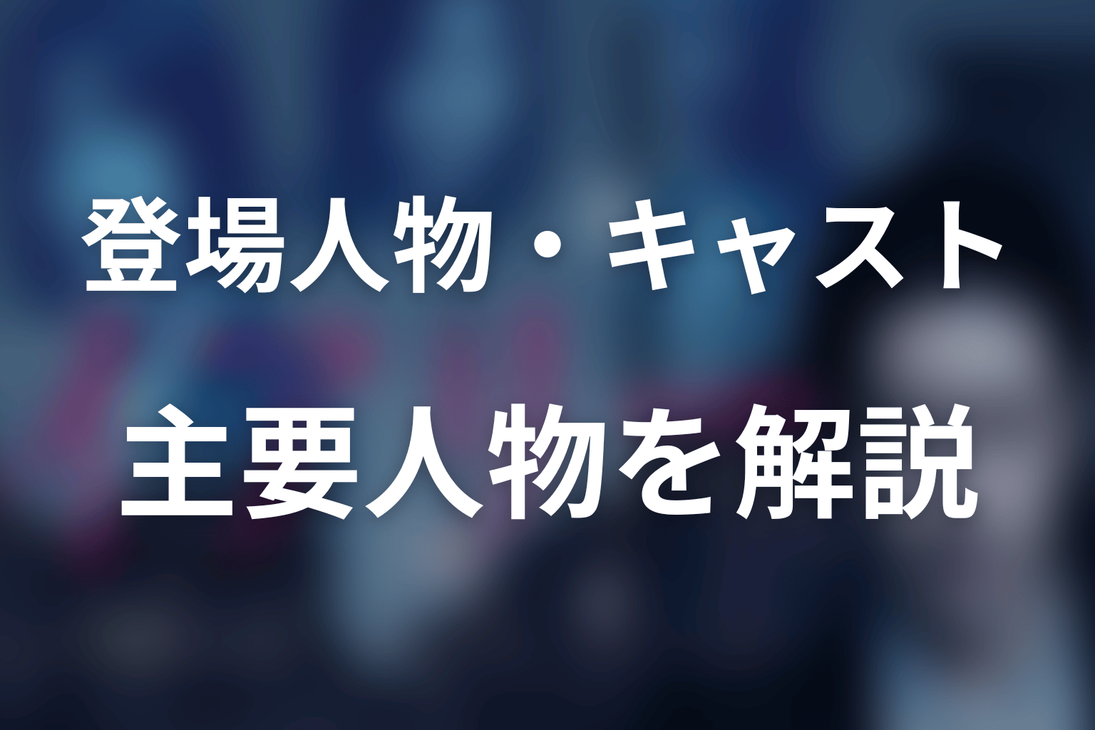 『イアリー 見えない顔』の主な登場人物・キャスト