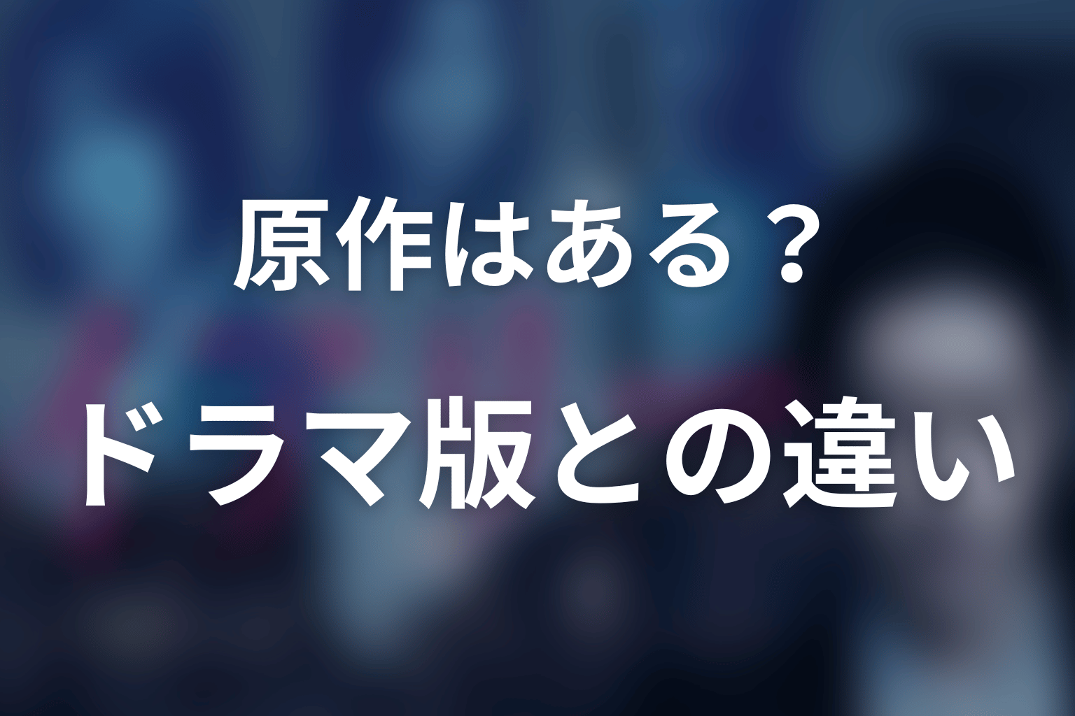『イアリー 見えない顔』に原作はある?ドラマ版との違い